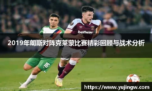 2019年朗斯对阵克莱蒙比赛精彩回顾与战术分析