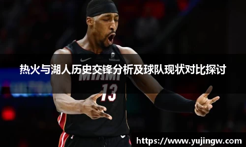 热火与湖人历史交锋分析及球队现状对比探讨