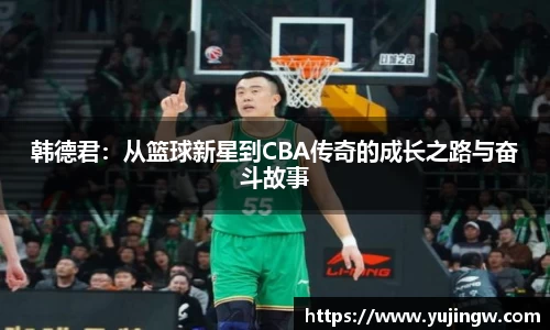 韩德君：从篮球新星到CBA传奇的成长之路与奋斗故事