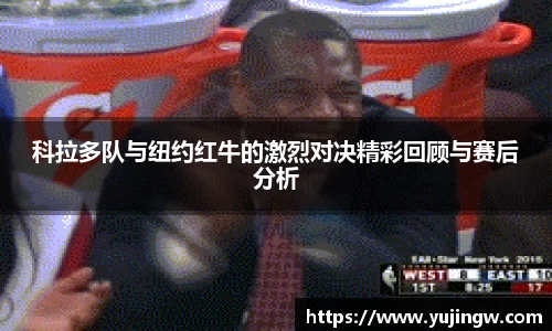 科拉多队与纽约红牛的激烈对决精彩回顾与赛后分析