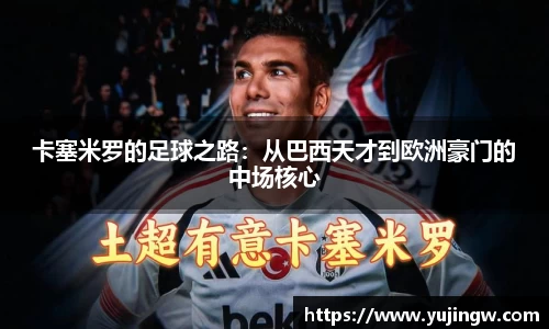 卡塞米罗的足球之路：从巴西天才到欧洲豪门的中场核心