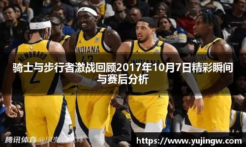 骑士与步行者激战回顾2017年10月7日精彩瞬间与赛后分析
