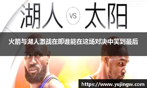 火箭与湖人激战在即谁能在这场对决中笑到最后