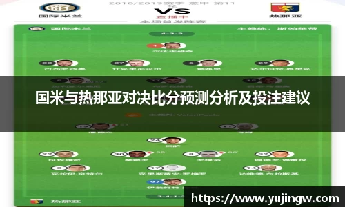 国米与热那亚对决比分预测分析及投注建议