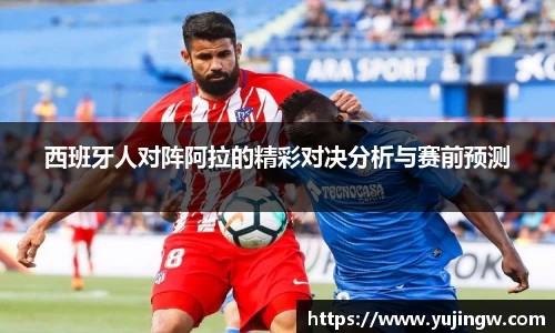 西班牙人对阵阿拉的精彩对决分析与赛前预测
