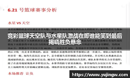 竞彩篮球天空队与水星队激战在即谁能笑到最后揭晓胜负悬念