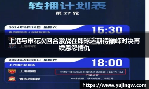 上港与申花次回合激战在即球迷期待巅峰对决再续恩怨情仇