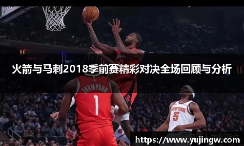 火箭与马刺2018季前赛精彩对决全场回顾与分析