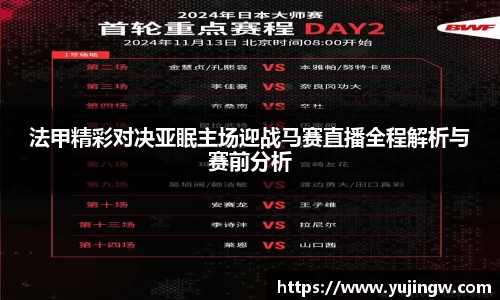 法甲精彩对决亚眠主场迎战马赛直播全程解析与赛前分析