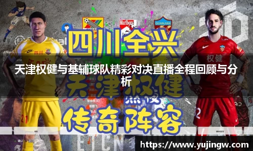 天津权健与基辅球队精彩对决直播全程回顾与分析