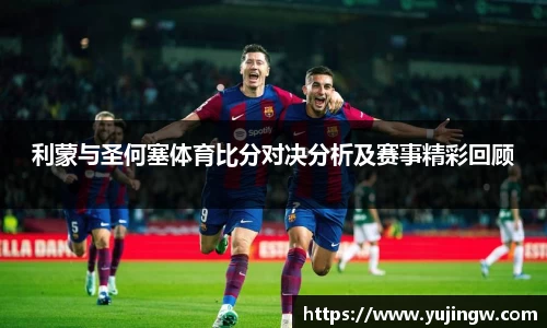利蒙与圣何塞体育比分对决分析及赛事精彩回顾