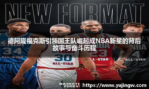 德阿隆福克斯引领国王队崛起成NBA新星的背后故事与奋斗历程