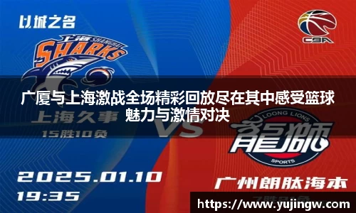 广厦与上海激战全场精彩回放尽在其中感受篮球魅力与激情对决
