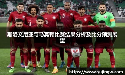 斯洛文尼亚与马其顿比赛结果分析及比分预测展望