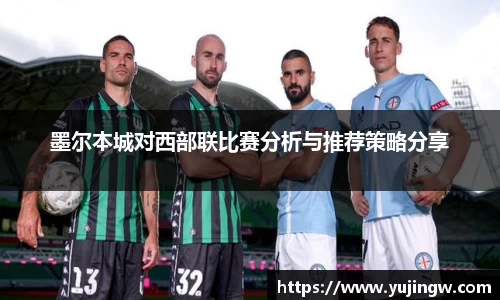 墨尔本城对西部联比赛分析与推荐策略分享