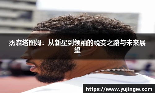 杰森塔图姆：从新星到领袖的蜕变之路与未来展望