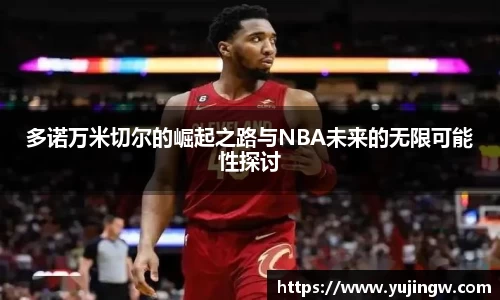 多诺万米切尔的崛起之路与NBA未来的无限可能性探讨