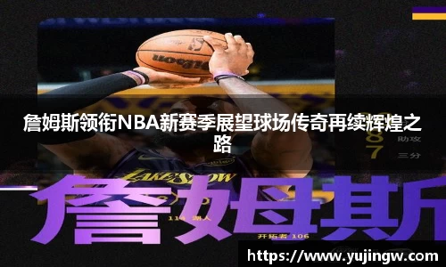 詹姆斯领衔NBA新赛季展望球场传奇再续辉煌之路