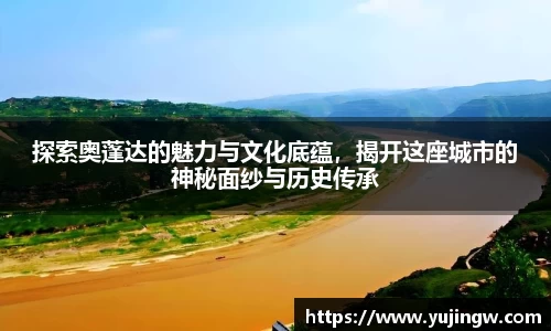 探索奥蓬达的魅力与文化底蕴，揭开这座城市的神秘面纱与历史传承
