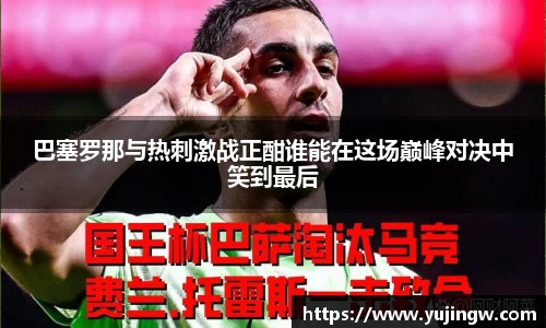 巴塞罗那与热刺激战正酣谁能在这场巅峰对决中笑到最后