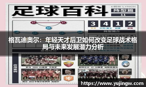 格瓦迪奥尔：年轻天才后卫如何改变足球战术格局与未来发展潜力分析