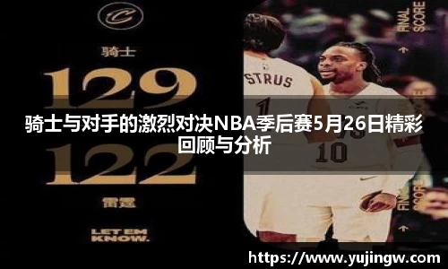 骑士与对手的激烈对决NBA季后赛5月26日精彩回顾与分析