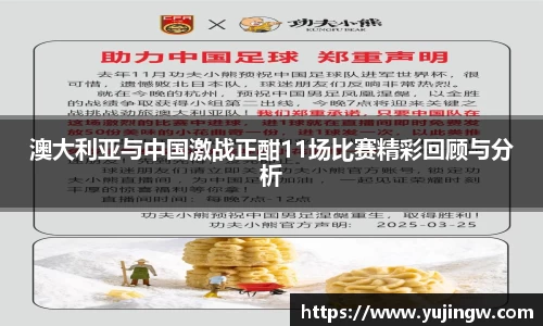 澳大利亚与中国激战正酣11场比赛精彩回顾与分析