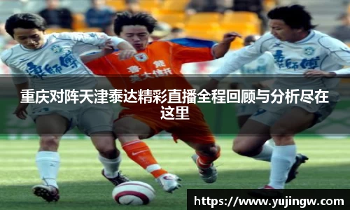 重庆对阵天津泰达精彩直播全程回顾与分析尽在这里