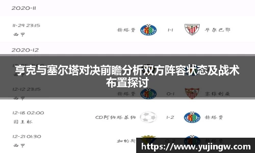 亨克与塞尔塔对决前瞻分析双方阵容状态及战术布置探讨