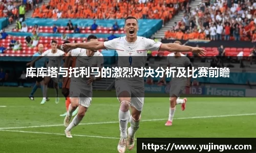 库库塔与托利马的激烈对决分析及比赛前瞻