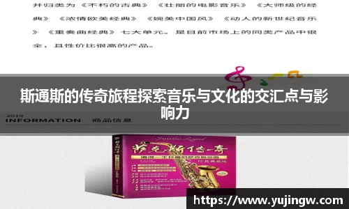 斯通斯的传奇旅程探索音乐与文化的交汇点与影响力
