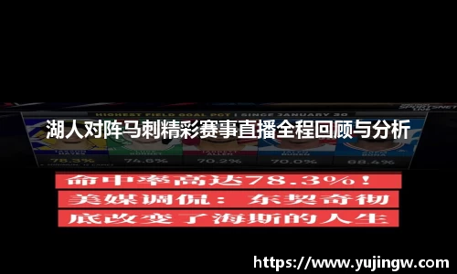 湖人对阵马刺精彩赛事直播全程回顾与分析