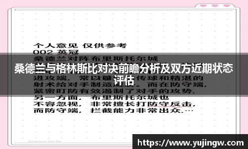 桑德兰与格林斯比对决前瞻分析及双方近期状态评估