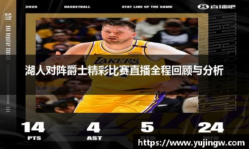 湖人对阵爵士精彩比赛直播全程回顾与分析