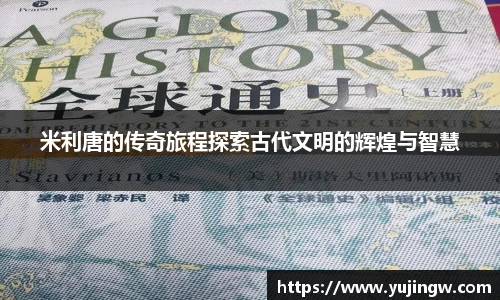 米利唐的传奇旅程探索古代文明的辉煌与智慧
