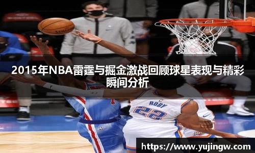 2015年NBA雷霆与掘金激战回顾球星表现与精彩瞬间分析