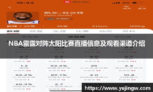 NBA雷霆对阵太阳比赛直播信息及观看渠道介绍