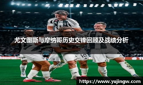 尤文图斯与摩纳哥历史交锋回顾及战绩分析