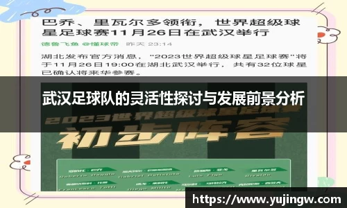 武汉足球队的灵活性探讨与发展前景分析