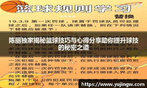 陈丽独家揭秘篮球技巧与心得分享助你提升球技的秘密之道