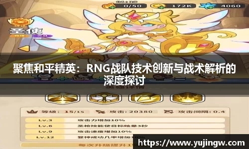聚焦和平精英：RNG战队技术创新与战术解析的深度探讨