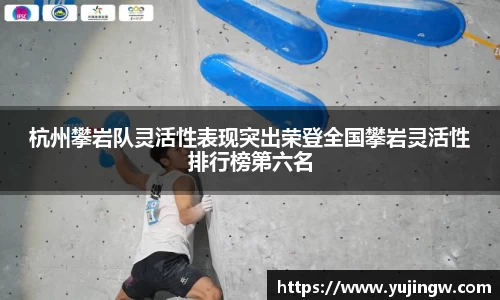 杭州攀岩队灵活性表现突出荣登全国攀岩灵活性排行榜第六名