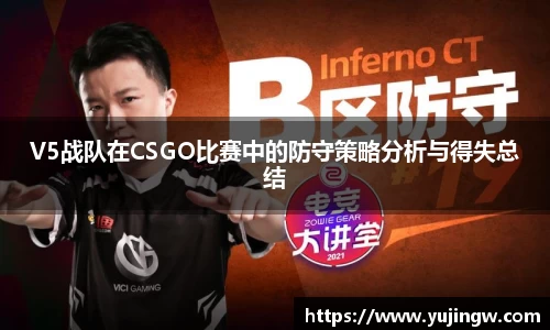 V5战队在CSGO比赛中的防守策略分析与得失总结