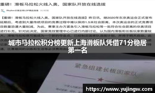 城市马拉松积分榜更新上海滑板队凭借71分稳居第一名