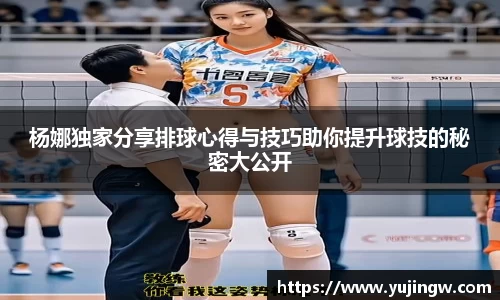 杨娜独家分享排球心得与技巧助你提升球技的秘密大公开