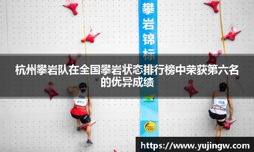 杭州攀岩队在全国攀岩状态排行榜中荣获第六名的优异成绩