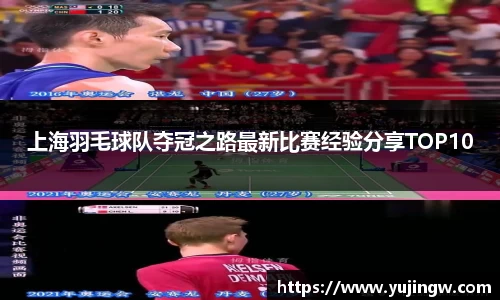 上海羽毛球队夺冠之路最新比赛经验分享TOP10