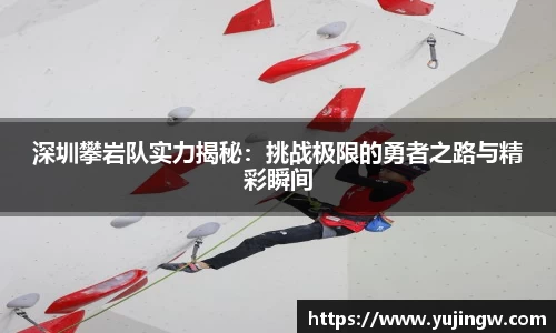 深圳攀岩队实力揭秘：挑战极限的勇者之路与精彩瞬间