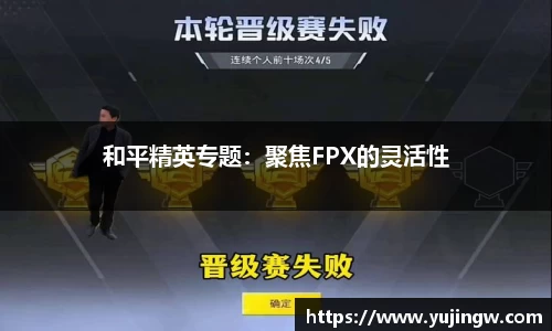 和平精英专题：聚焦FPX的灵活性