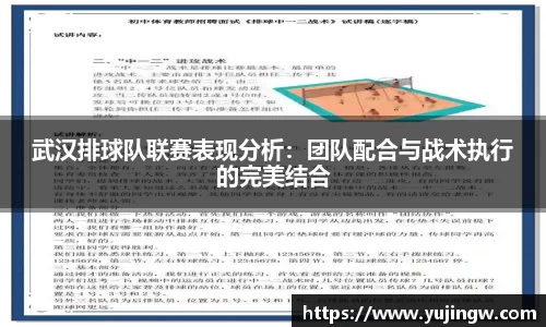 武汉排球队联赛表现分析：团队配合与战术执行的完美结合